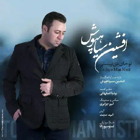 دانلود اهنگ افشین سیاهپوش تو جای من نیستی