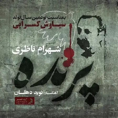 دانلود اهنگ شهرام ناظری پرنده