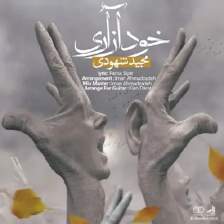 دانلود اهنگ مجید شهودی خود آزاری
