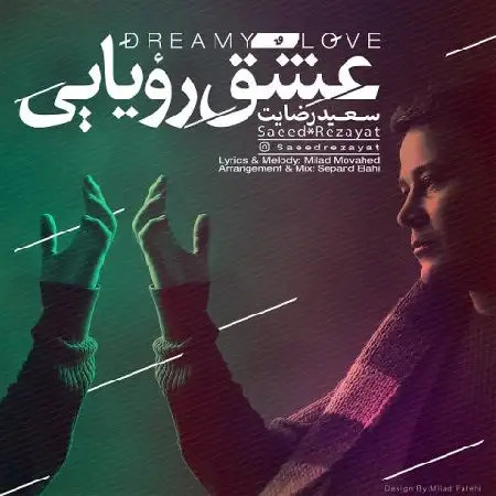 دانلود اهنگ سعید رضایت عشق رویایی
