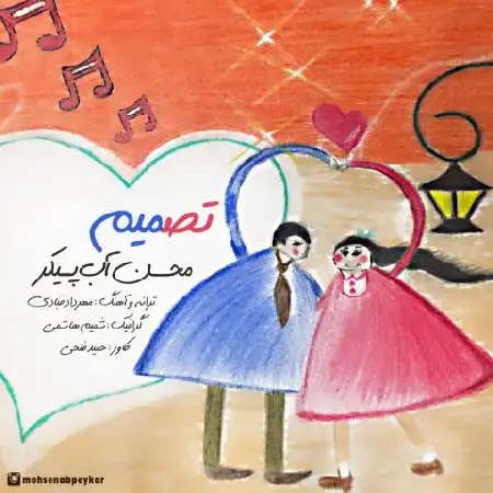 دانلود اهنگ محسن آب پیکر تصمیم