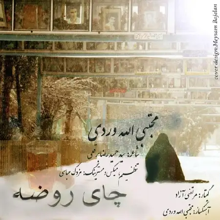 دانلود اهنگ مجتبی الله وردی چای روضه