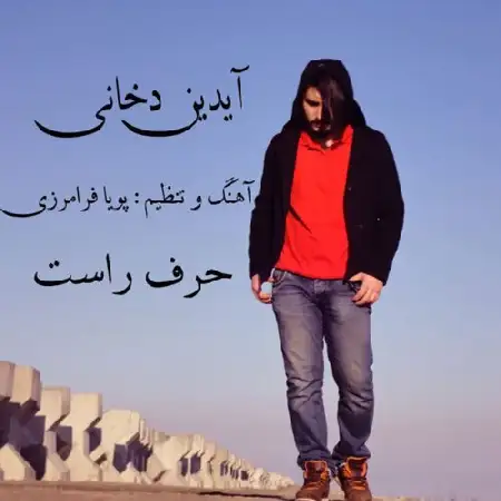 دانلود اهنگ آیدین دخانی حرف راست