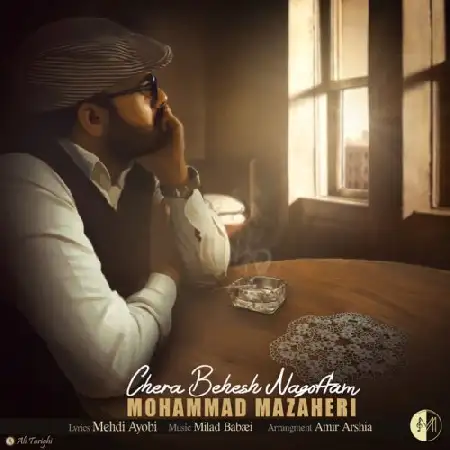 دانلود اهنگ محمد مظاهری چرا نگفتم