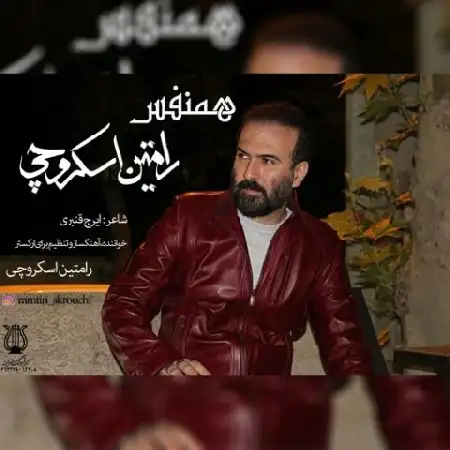 دانلود اهنگ رامین اسکروچی همنفس
