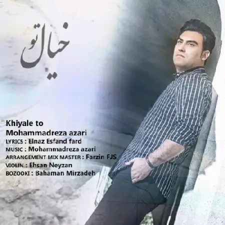 دانلود اهنگ محمدرضا آذری خیال تو