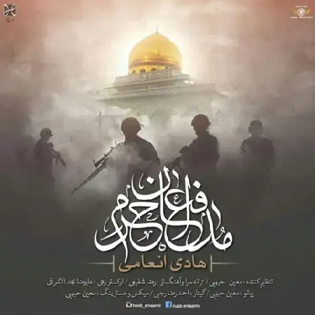 دانلود اهنگ هادی انعامی مدافع حرم