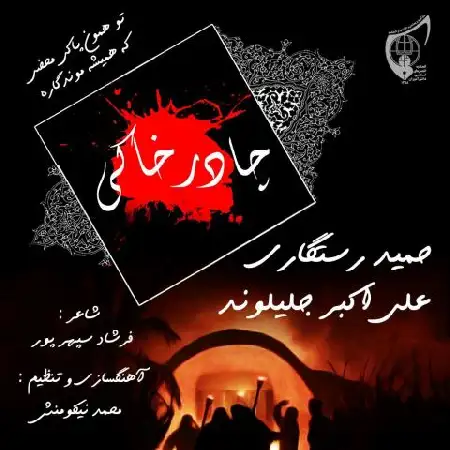 دانلود اهنگ حمید رستگاری و علی اکبر جلیلوند چادر خاکی