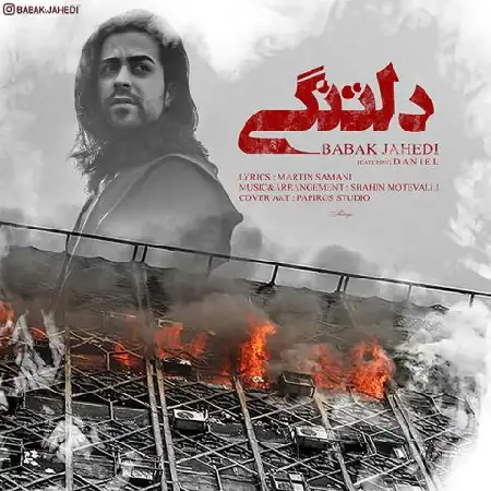 دانلود اهنگ بابک جاهدی دلتنگی