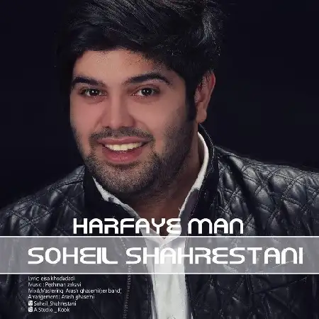 دانلود اهنگ سهیل شهرستانی حرفای من