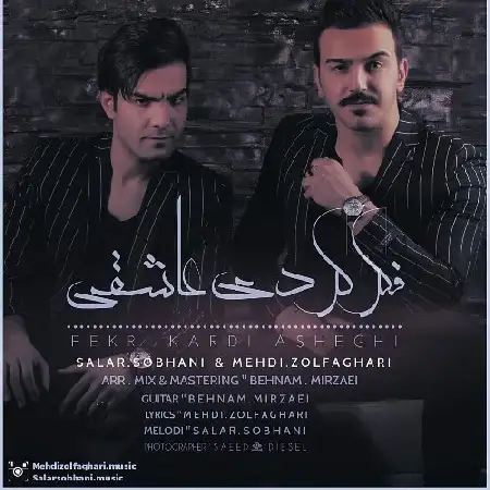 دانلود اهنگ مهدی ذوالفقاری و سالار سبحانی فکر کردی عاشقی