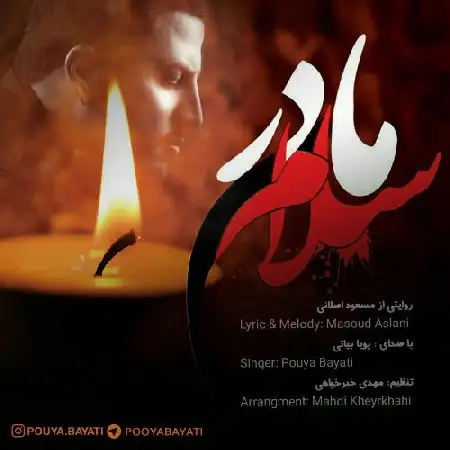 دانلود اهنگ پویا بیاتی مادر سلام