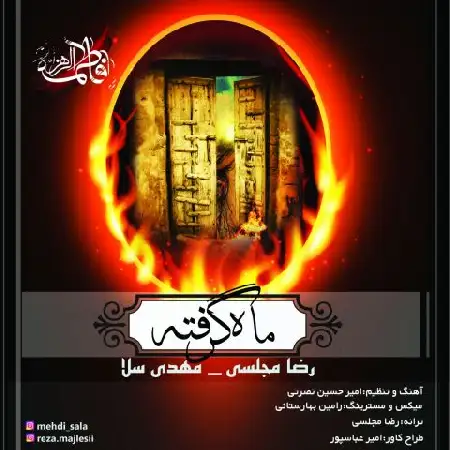 دانلود اهنگ رضا مجلسی و مهدی سلا ماه گرفته