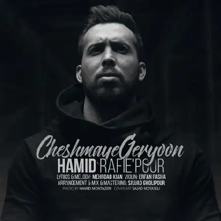 دانلود اهنگ حمید رفیع پور چشمای گریون