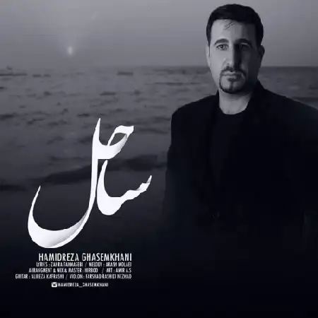دانلود اهنگ حمیدرضا قاسم خانی ساحل