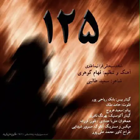 دانلود اهنگ شاهد سبحانی فر و نیما تاری ۱۲۵