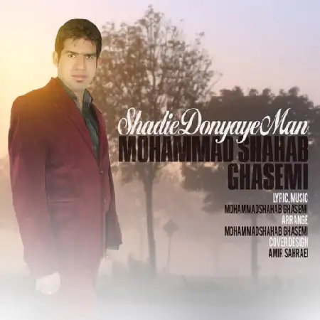 دانلود اهنگ محمد شهاب قاسمی شادی دنیای من