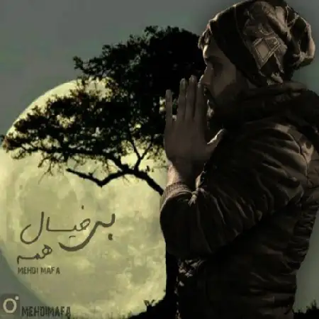 دانلود اهنگ مهدی مافا بی خیال همه