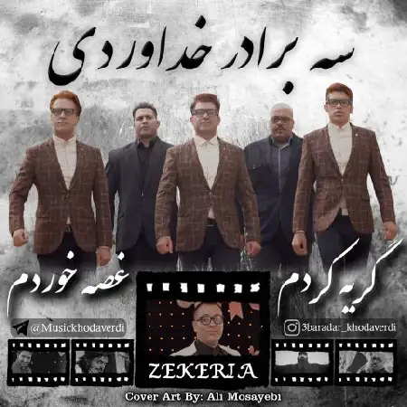 دانلود اهنگ سه برادر خداوردی و زکریا گریه کردم غصه خوردم