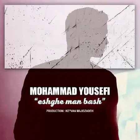 دانلود اهنگ محمد یوسفی عشق من باش