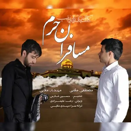 دانلود اهنگ مصطفی ملایی و مهدی ملایی مسافران حرم
