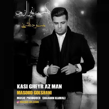 دانلود اهنگ مسعود گلشنی کسی غیر از من