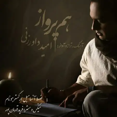 دانلود آلبوم آهنگ تکی از امید داورزنی