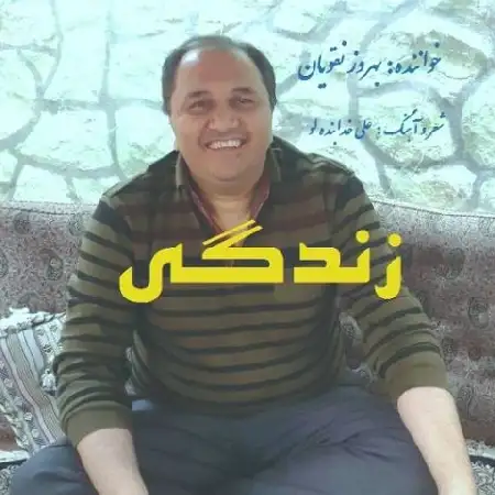 دانلود اهنگ بهروز نقویان زندگی