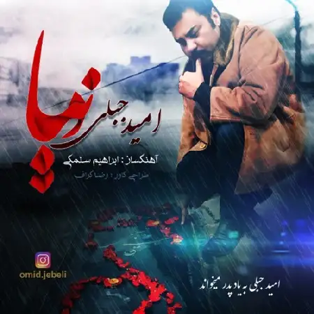 دانلود اهنگ امید جبلی دنیا