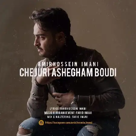 دانلود اهنگ امیرحسین ایمانی چجوری عاشقم بودی