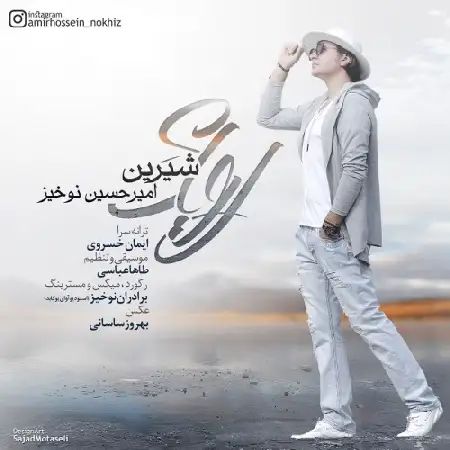 دانلود اهنگ امیرحسین نوخیز رویای شیرین