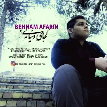 دانلود اهنگ بهنام آفرین کجای دنیایی