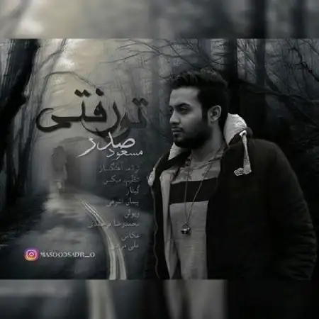 دانلود اهنگ مسعود صدر تو رفتی