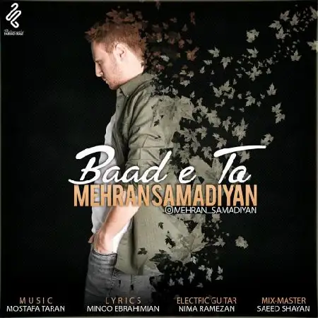 دانلود اهنگ مهران صمدیان بعد تو