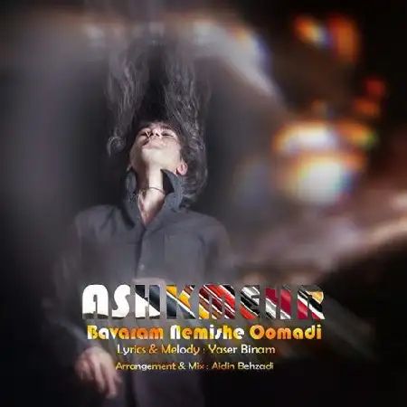 دانلود اهنگ اشکمهر باورم نمیشه که اومدی