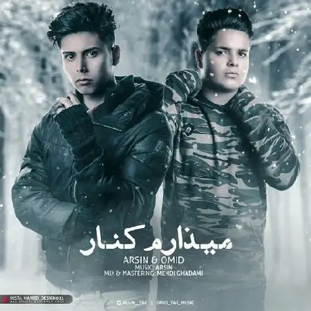 دانلود اهنگ آرسین و امید میزارم کنار