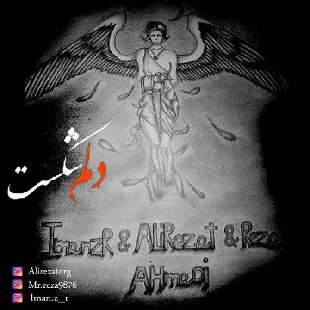دانلود اهنگ رضا احمدی و ایمان زد-آر و علیرضات دلم شکست