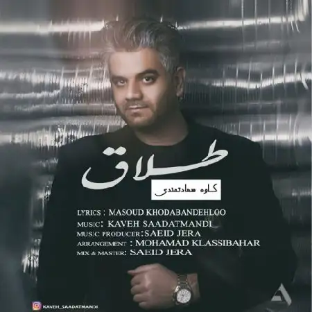 دانلود اهنگ کاوه سعادتمندی طلاق