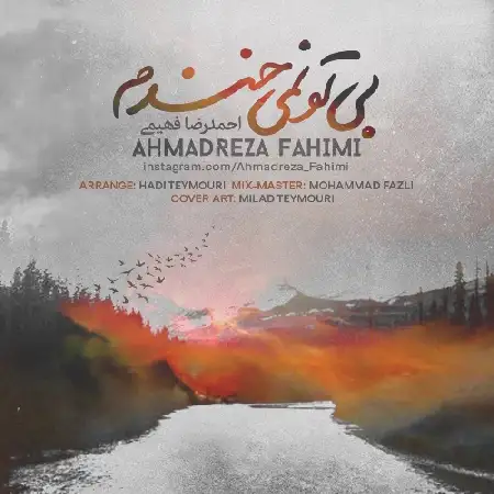 دانلود اهنگ احمدرضا فهیمی بی تو نمیخندم