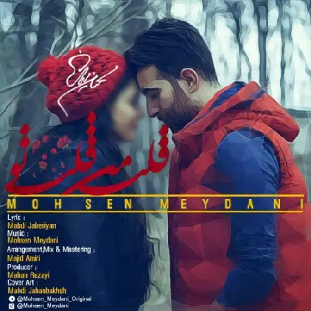 دانلود اهنگ محسن میدانی قلب من قلب تو