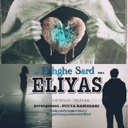 دانلود اهنگ الیاس عشق سرد