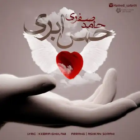 دانلود اهنگ حامد صفری حس ابری