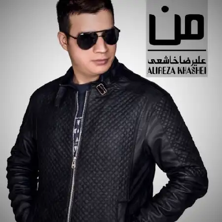 دانلود اهنگ علیرضا خاشعی من