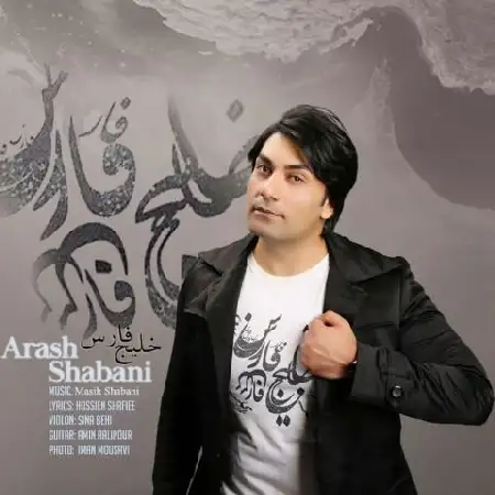 دانلود اهنگ آرش شعبانی خلیج فارس