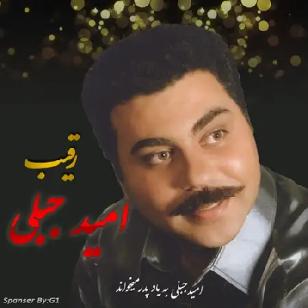 دانلود اهنگ امید جبلی رقیب