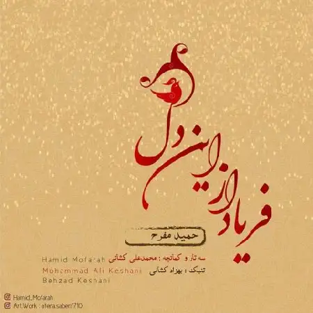 دانلود اهنگ حمید مفرح فریاد از این دل