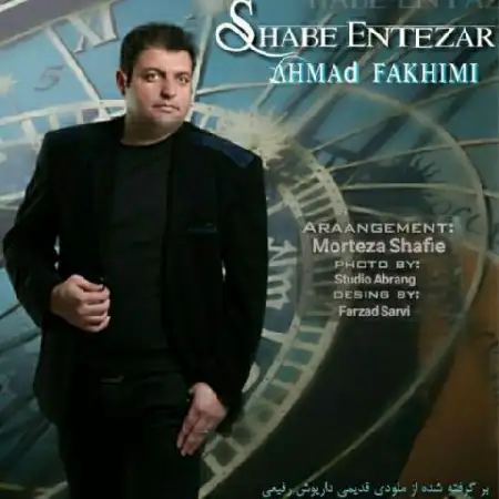 دانلود اهنگ احمد فخیمی شب انتظار