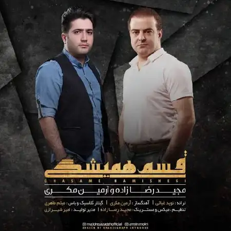 دانلود اهنگ مجید رضازاده و آرمین مکری قسم همیشگی