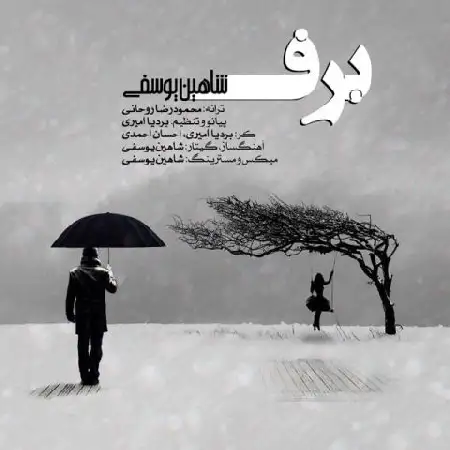 دانلود اهنگ شاهین یوسفی برف