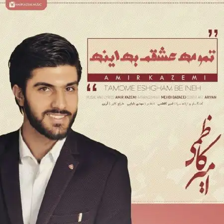 دانلود اهنگ امیر کاظمی تمومه عشقم به اینه